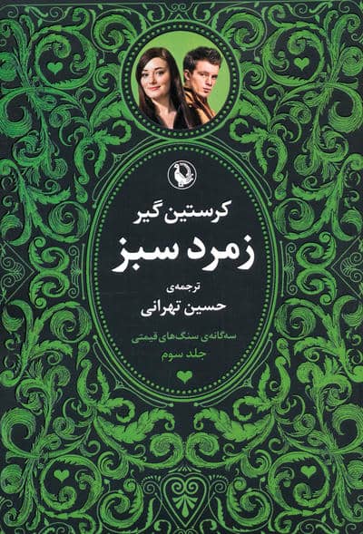 سه گانه سنگ های قیمتی (3جلدی)