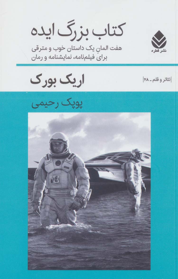 کتاب بزرگ ایده:7 المان یک داستان خوب و مترقی برای فیلم نامه،نمایشنامه و رمان (تئاتر و قلم28)