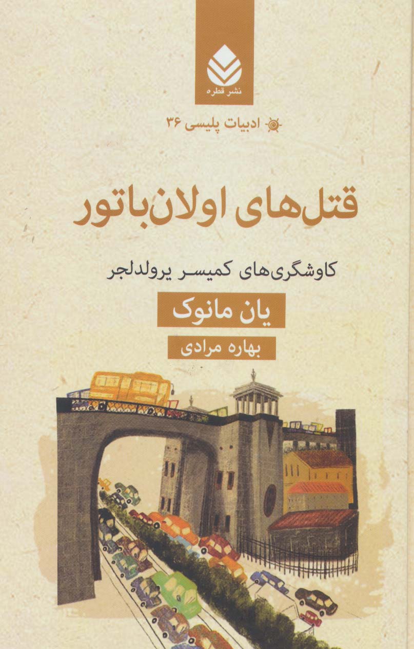 قتل های اولان باتور:کاوشگری های کمیسر یرولدلجر (ادبیات پلیسی36)