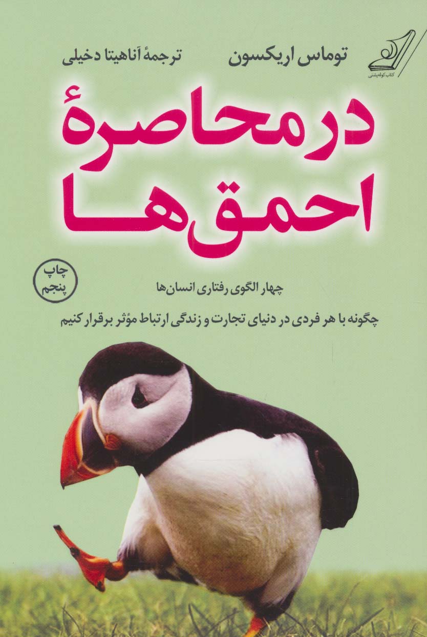  در محاصره احمق ها (چهار الگوی رفتاری انسان ها؛چگونه با هر فردی در دنیای تجارت و زندگی ارتباط...)