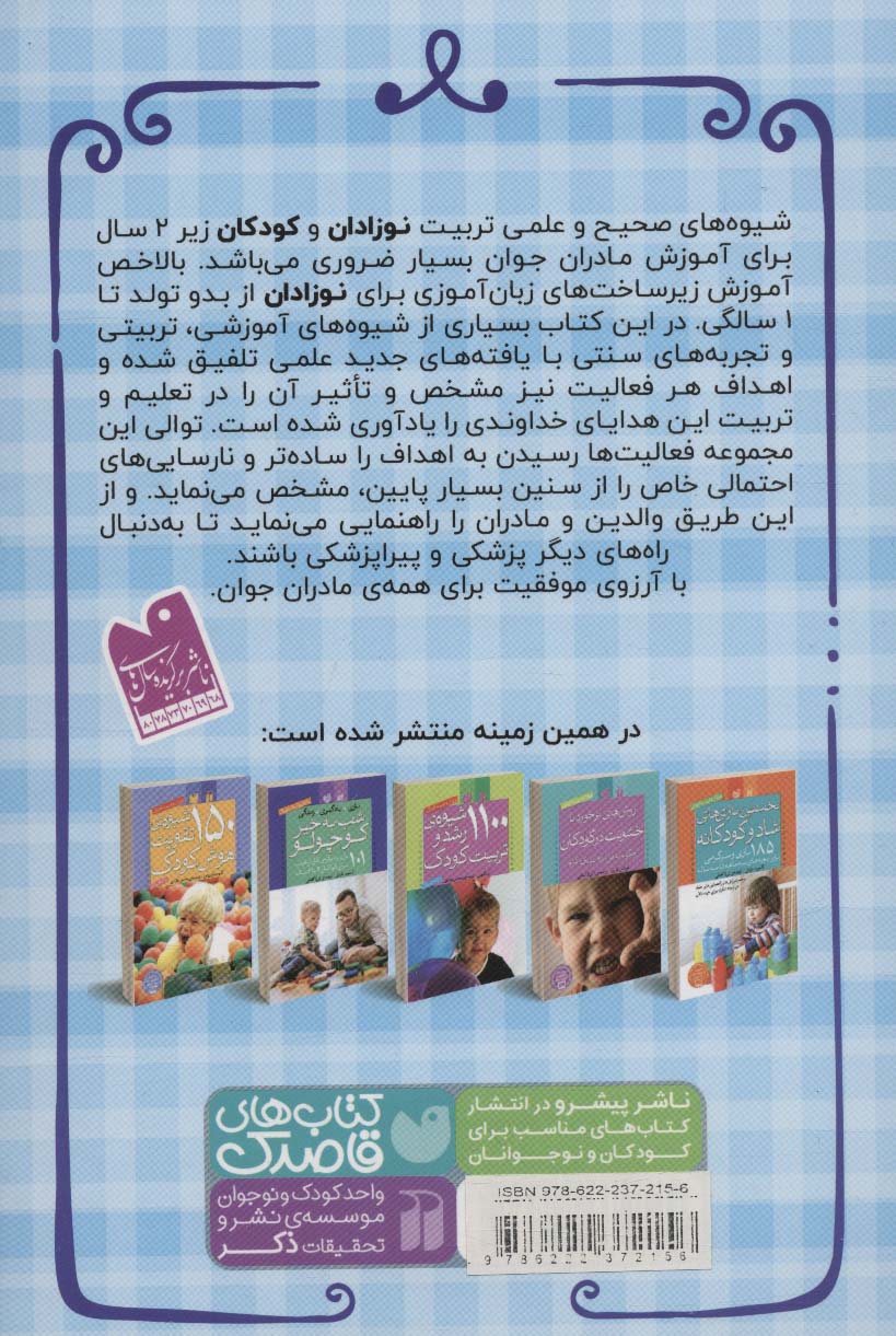 اولین گام های آموزش من و نوزادم (زیرساخت های زبان آموزی برای نوزادان (از بدو تولد تا یک سالگی))