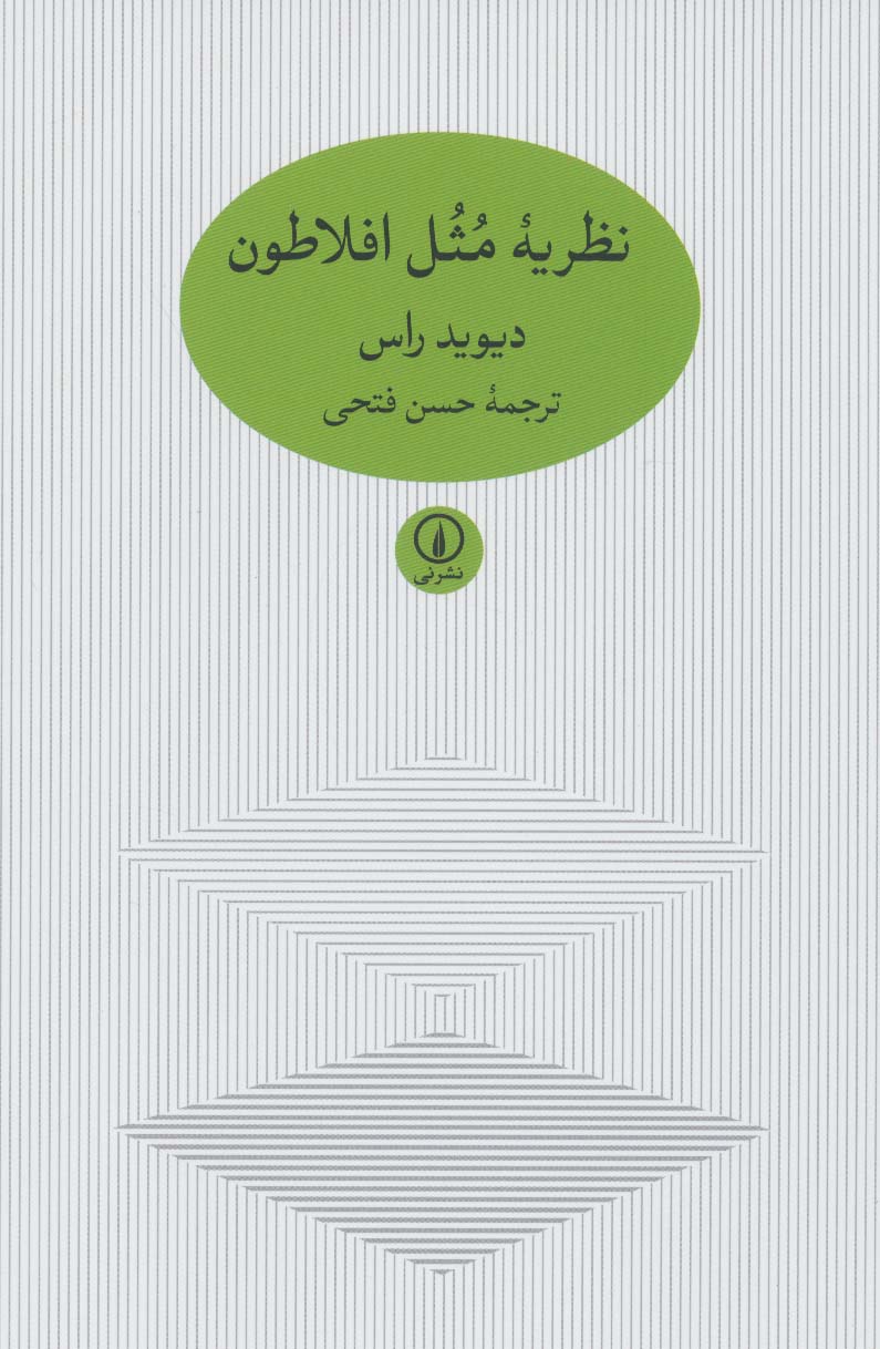 نظریه مثل افلاطون