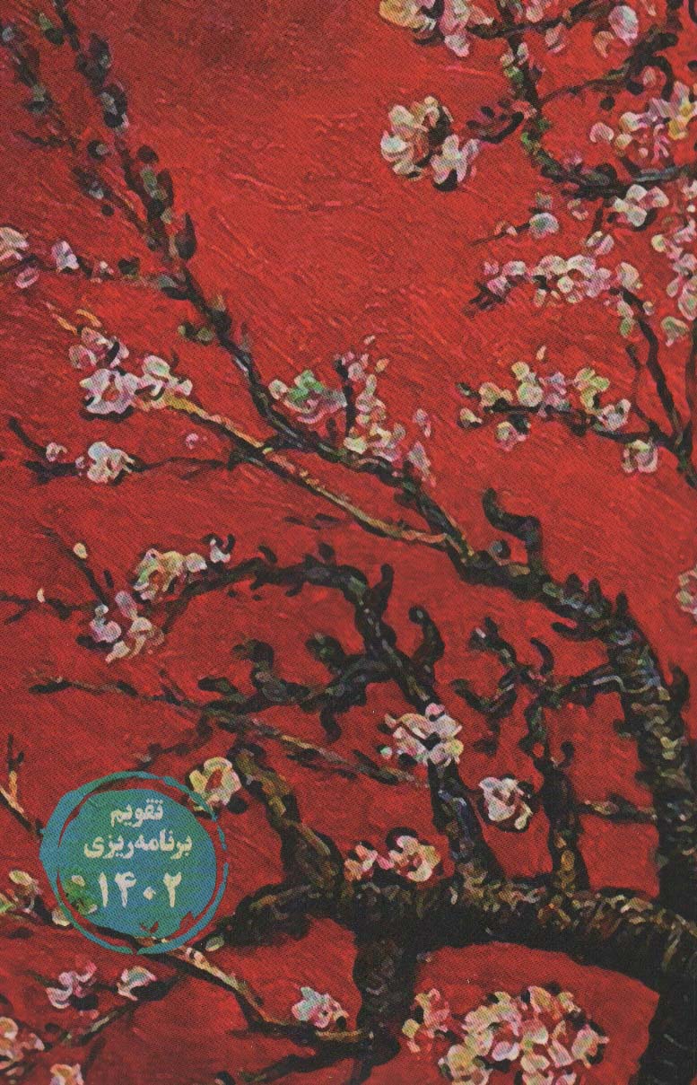 تقویم 1403 خیابان ایتالیا21 (جمعه جدا)