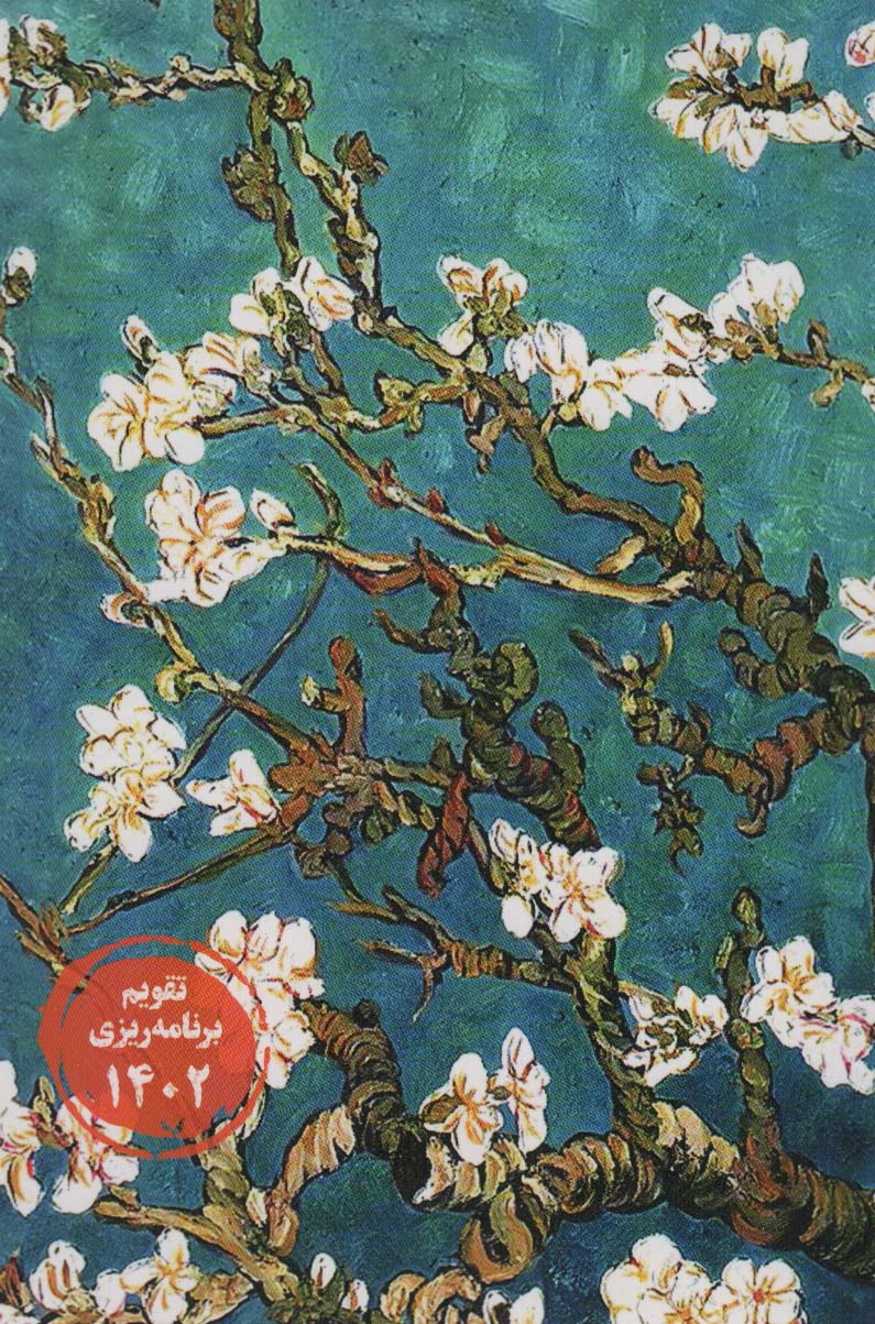 تقویم 1403 خیابان ایتالیا22 (جمعه جدا)