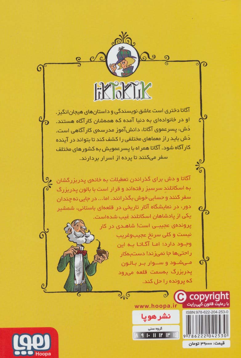 کارآگاه آگاتا 3 (شمشیر پادشاه اسکاتلند)