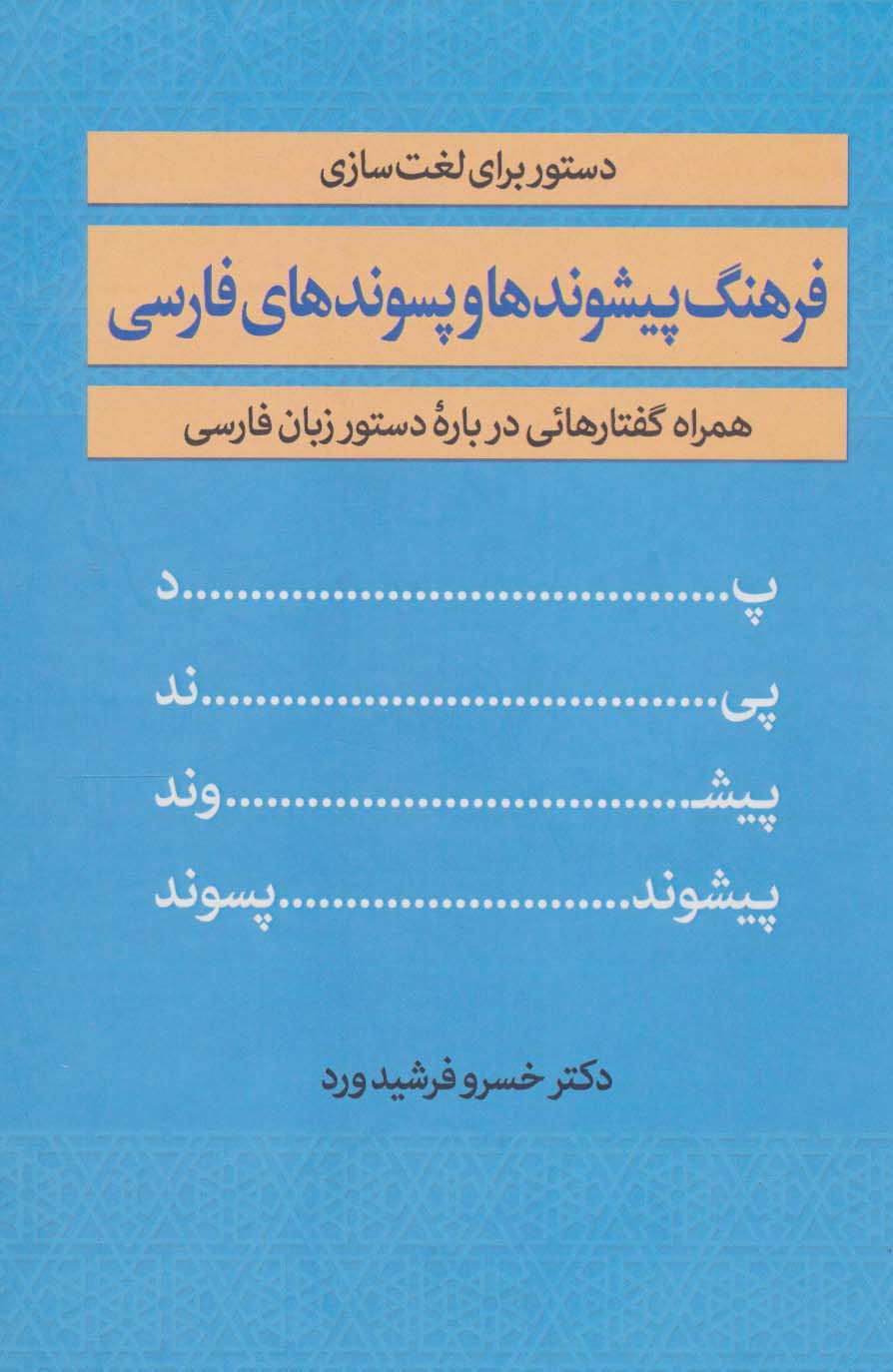 فرهنگ پیشوندها و پسوندهای فارسی (همراه گفتارهائی درباره دستور زبان فارسی)