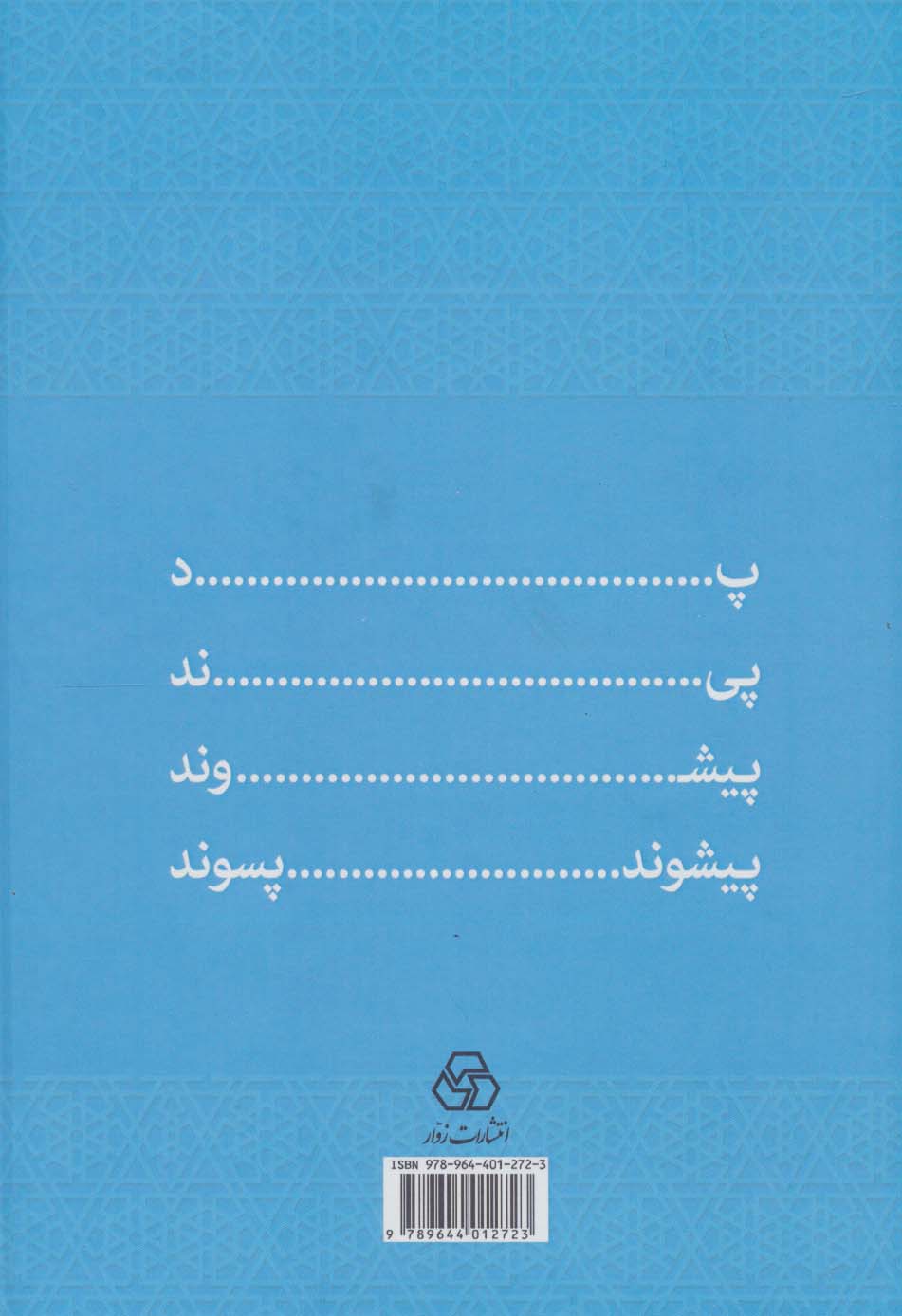 فرهنگ پیشوندها و پسوندهای فارسی (همراه گفتارهائی درباره دستور زبان فارسی)