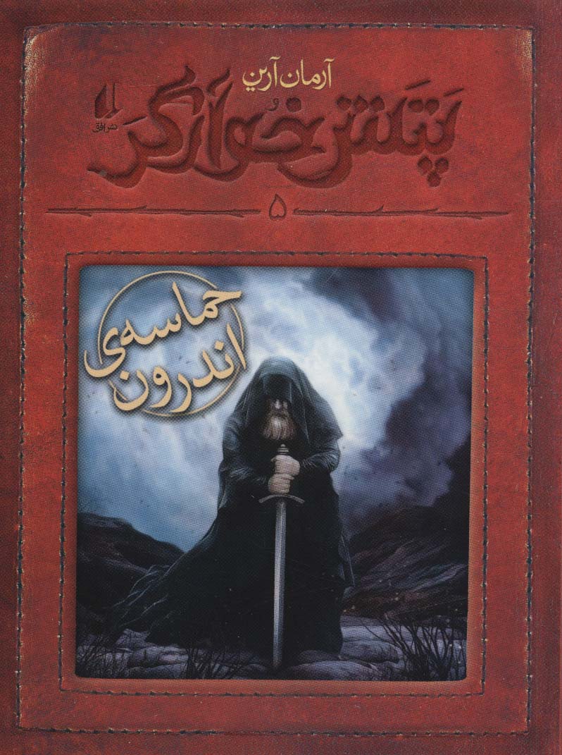 پتش خوآرگر 5:حماسه ی اندرون (رمان نوجوان248)