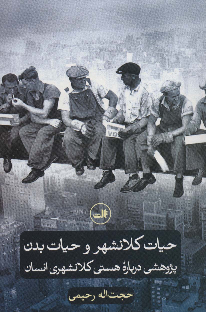 حیات کلانشهر و حیات بدن (پژوهشی درباره هستی کلانشهری انسان)