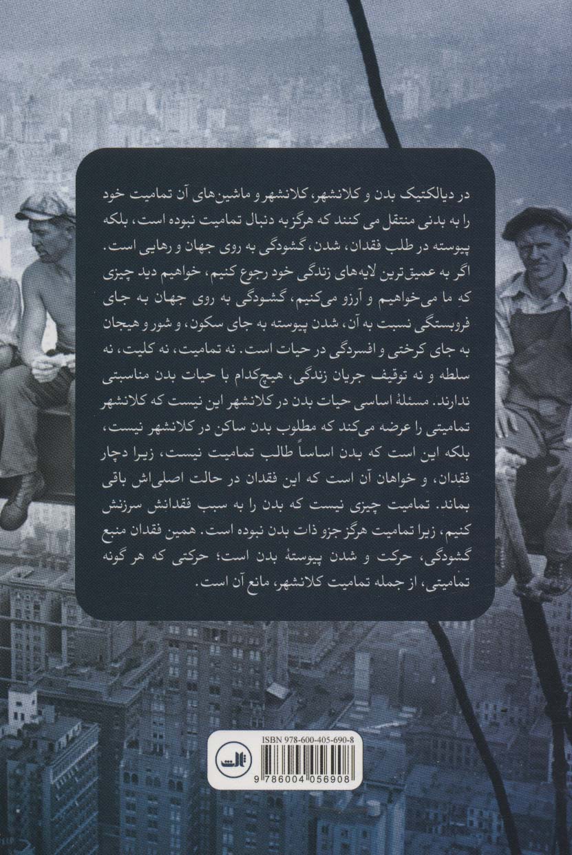 حیات کلانشهر و حیات بدن (پژوهشی درباره هستی کلانشهری انسان)