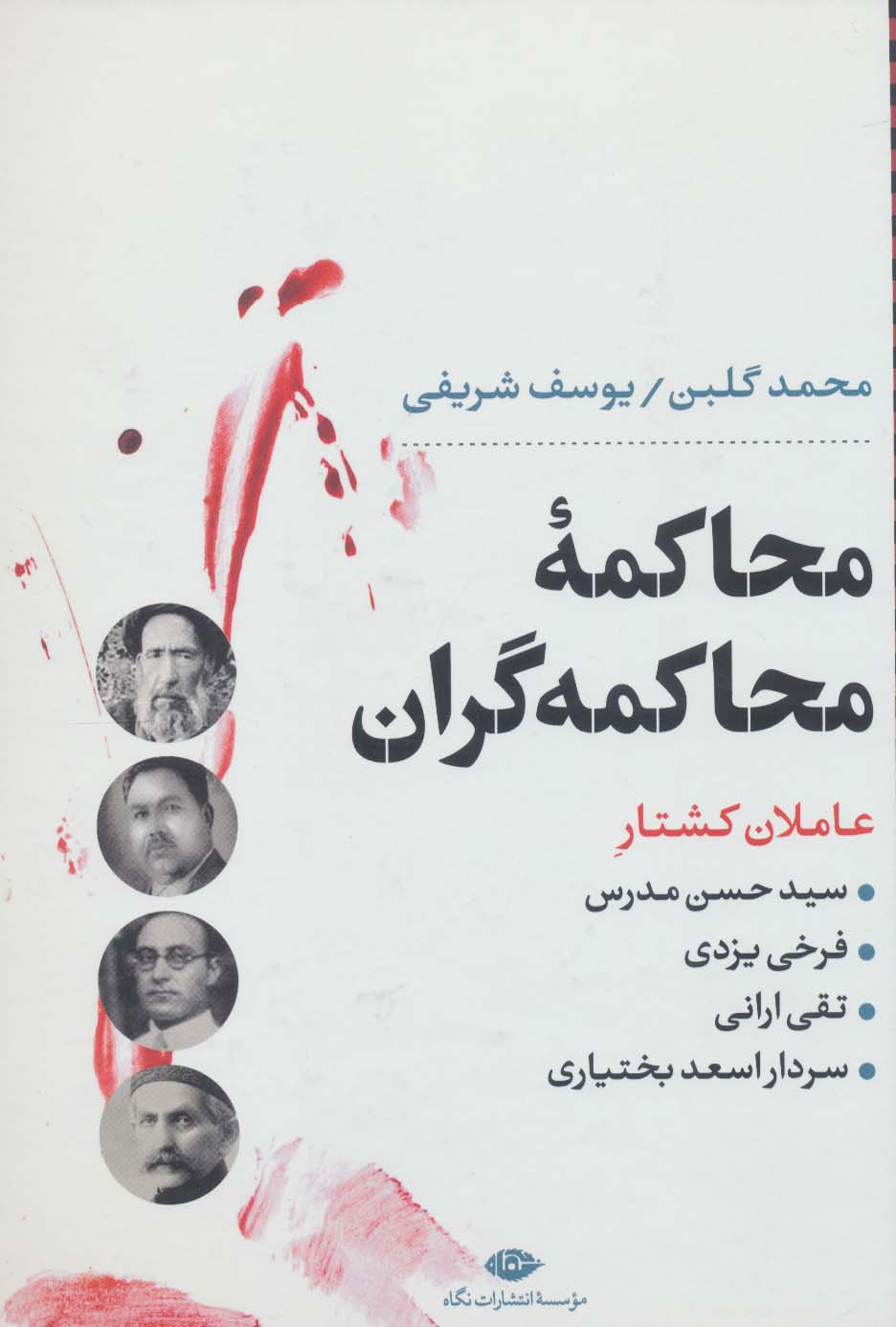 محاکمه محاکمه گران:عاملان کشتار سیدحسن مدرس،فرخی یزدی،تقی ارانی و... (نگاه تاریخی-سیاسی 5)