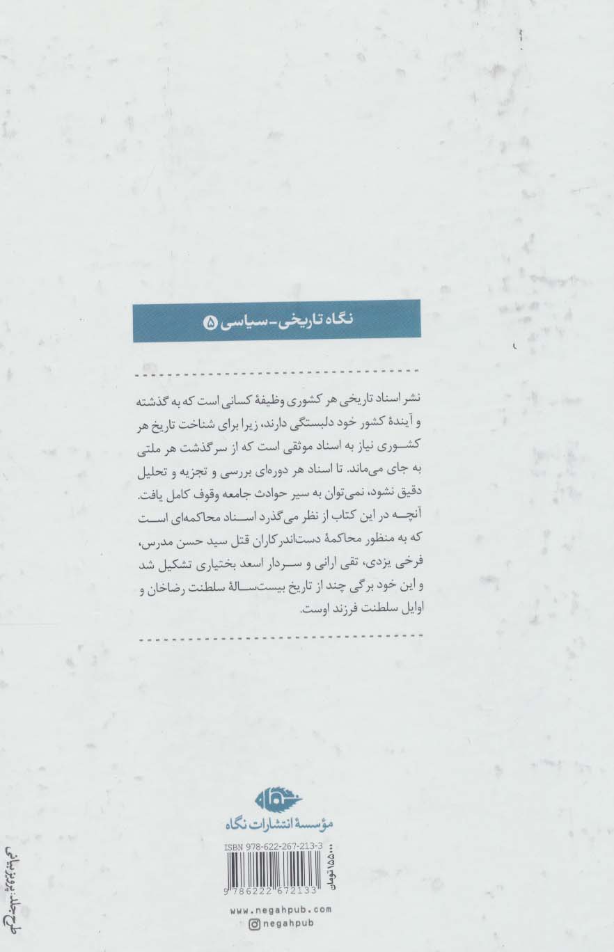 محاکمه محاکمه گران:عاملان کشتار سیدحسن مدرس،فرخی یزدی،تقی ارانی و... (نگاه تاریخی-سیاسی 5)