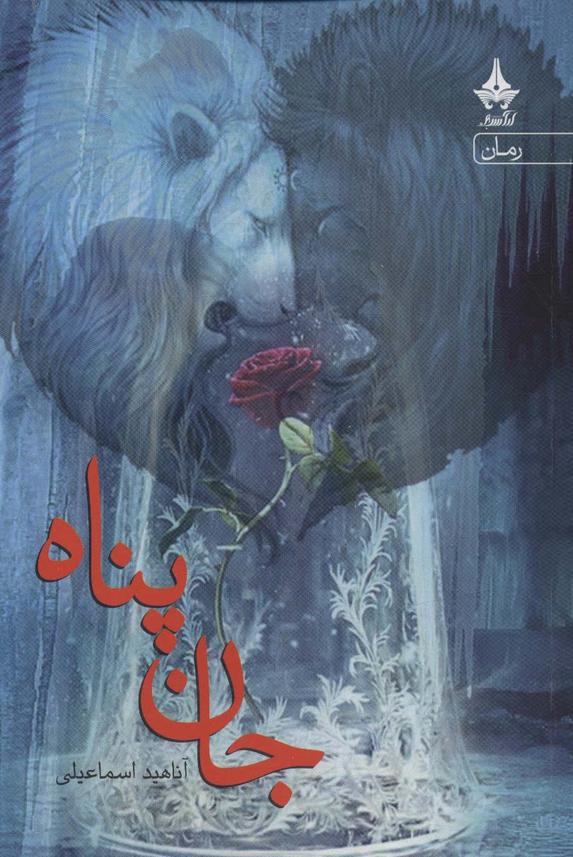 جان پناه