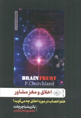 اخلاق و مغز مشاور (علم اعصاب درباره اخلاق چه می گوید؟)