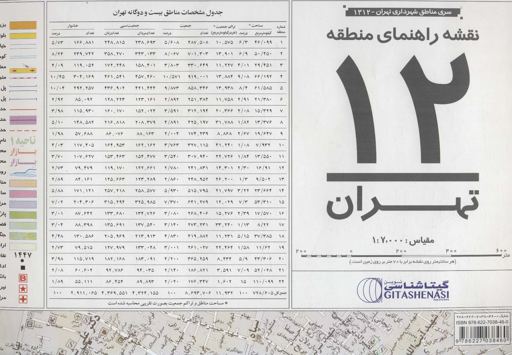 نقشه راهنمای منطقه12 تهران 70*100 (کد 1312)،(گلاسه)