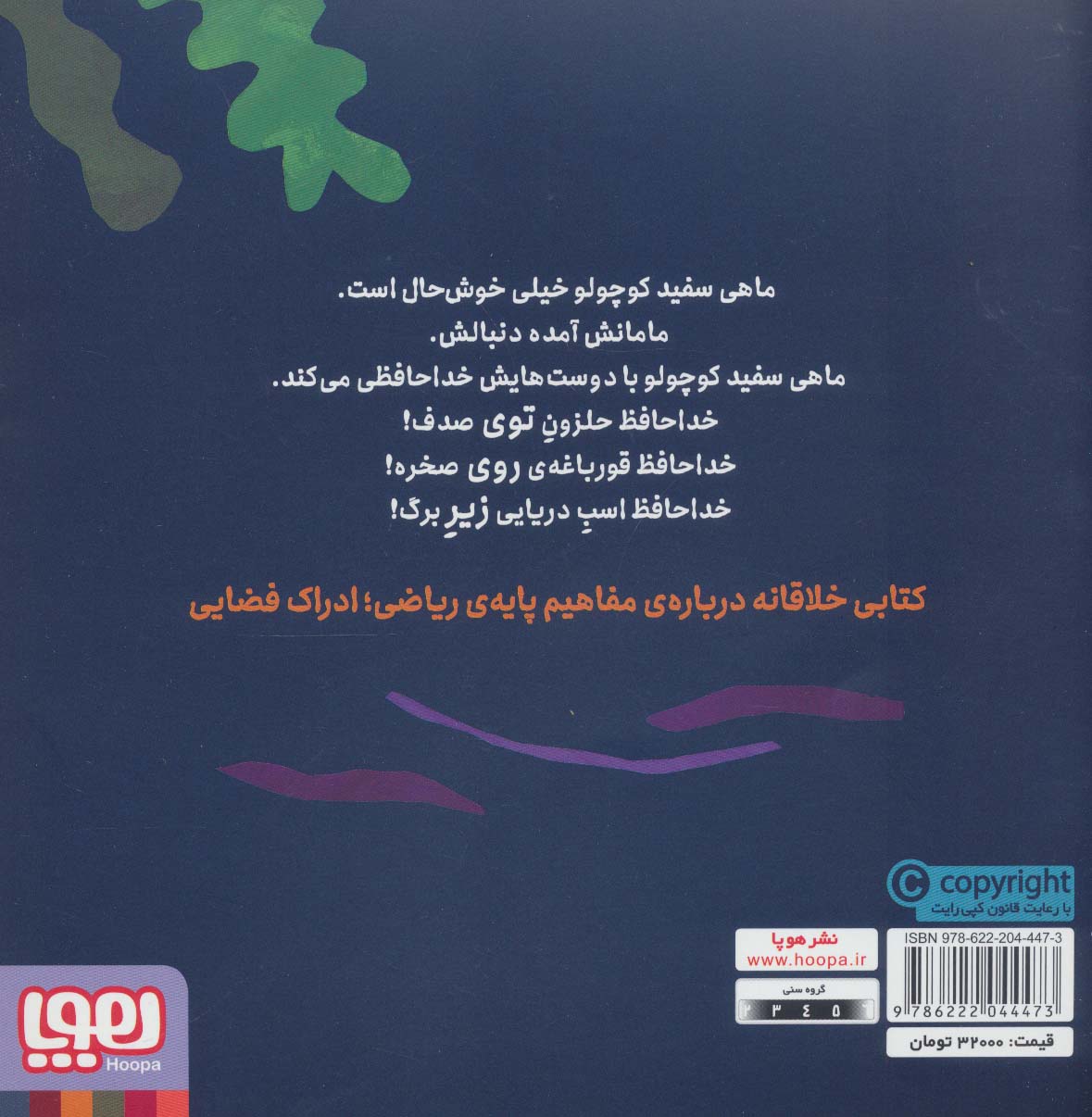 ماهی سفید کوچولو 3 (خداحافظی،درباره ی ادراک فضایی)،(گلاسه)