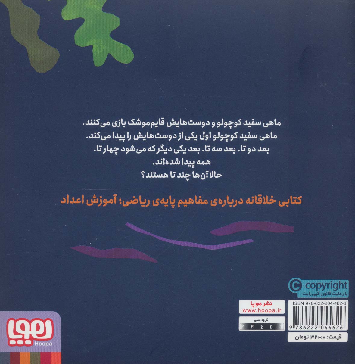 ماهی سفید کوچولو 5 (قایم موشک،درباره ی اعداد)،(گلاسه)