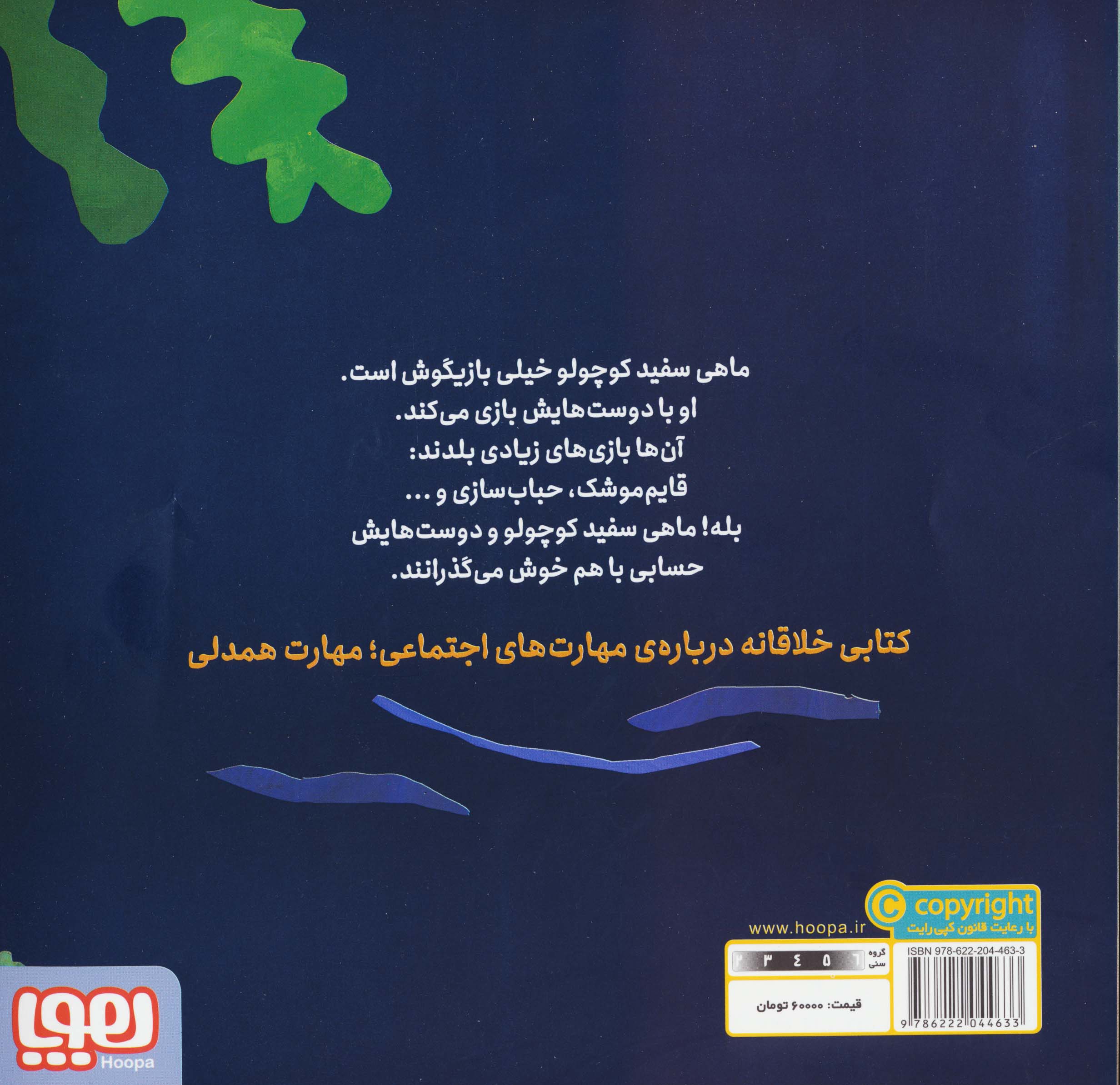 ماهی سفید کوچولو 6 (بازیگوشی،درباره ی دوستی)،(گلاسه)