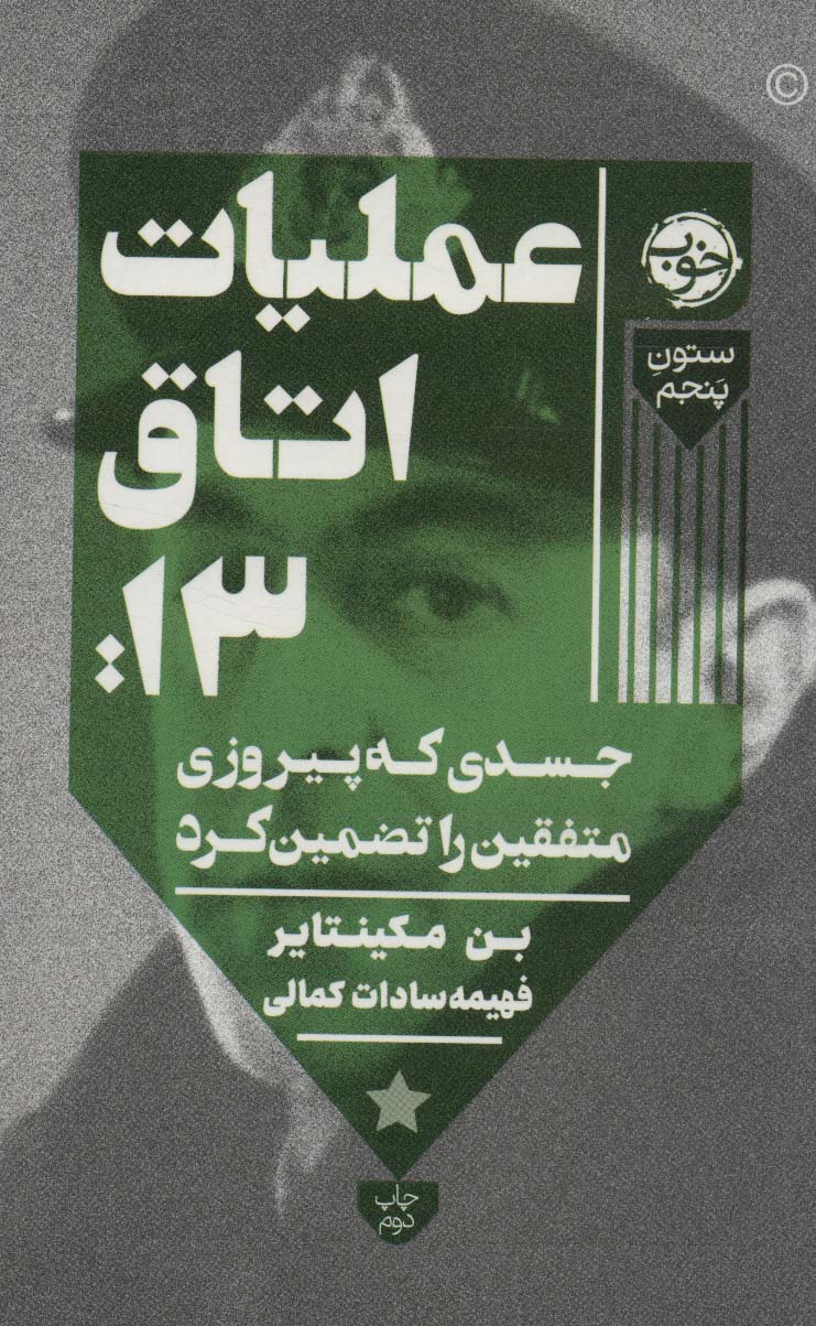 عملیات اتاق13:جسدی که پیروزی متفقین را تضمین کرد (ستون پنجم)