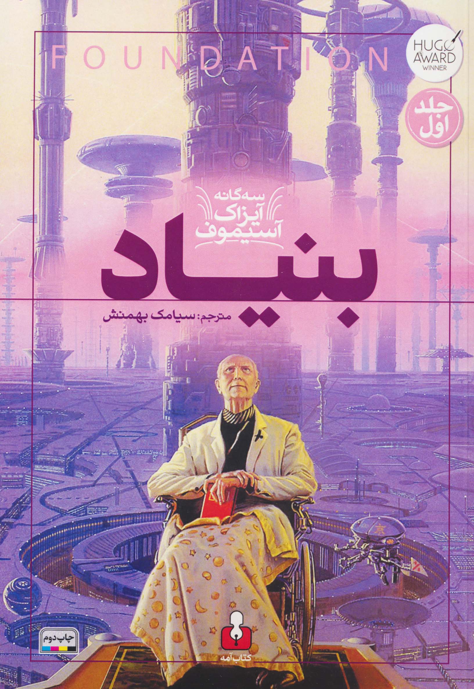 بنیاد (3 گانه آیزاک آسیموف 1)