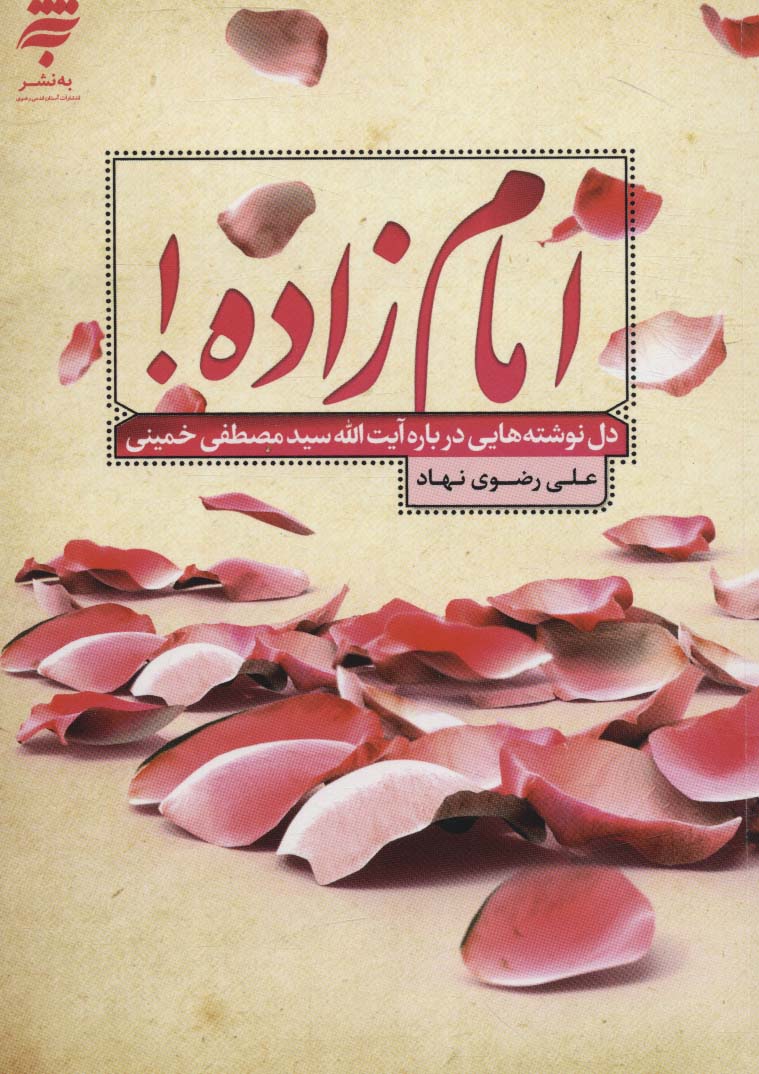 امام زاده! (دل نوشته هایی درباره آیت الله سیدمصطفی خمینی)