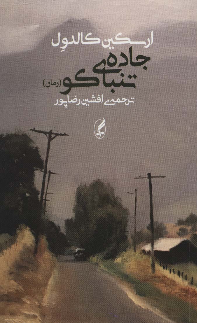 جاده ی تنباکو