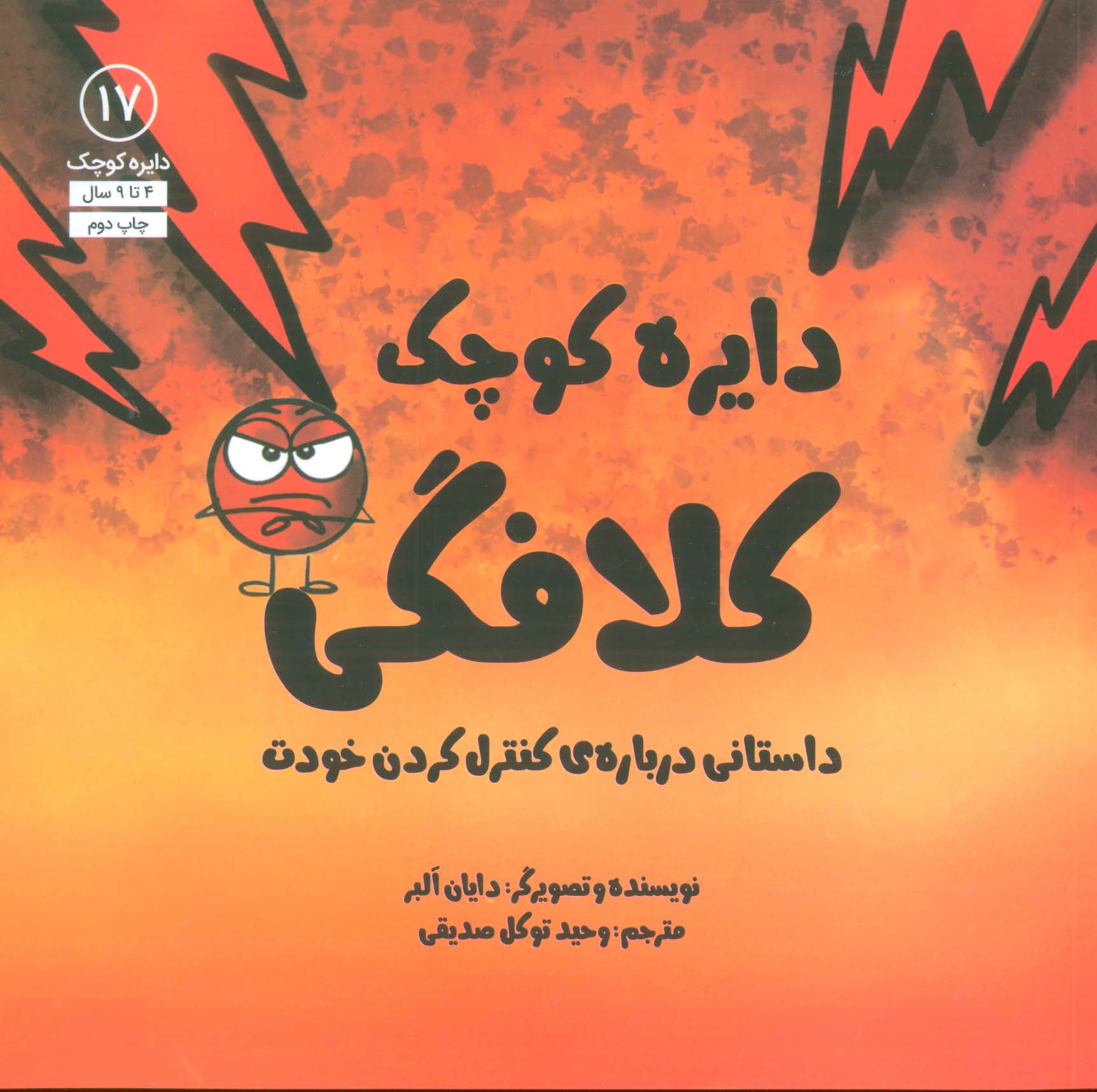 دایره کوچک17 (دایره کوچک کلافگی:داستانی درباره ی کنترل کردن خودت)