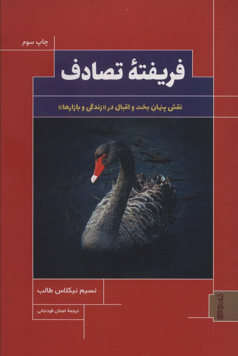 فریفته تصادف (نقش پنهان بخت و اقبال در «زندگی و بازارها»)