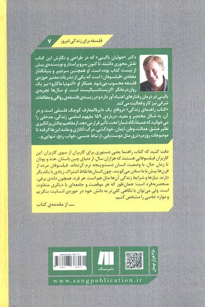 کتاب راهنمای زندگی:فلسفه برای همیشه و در هر شرایطی (فلسفه برای زندگی امروز 7)