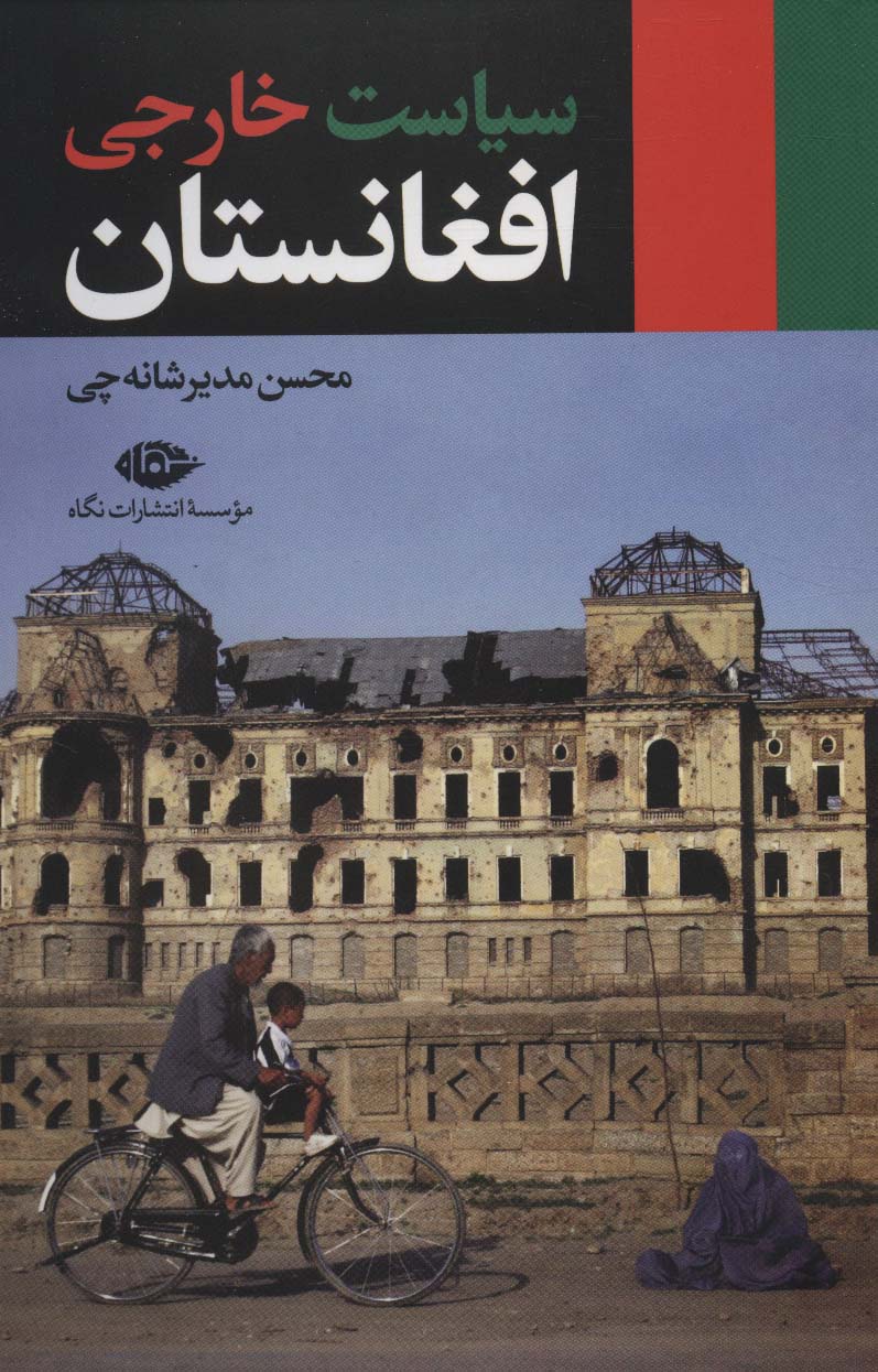 سیاست خارجی افغانستان