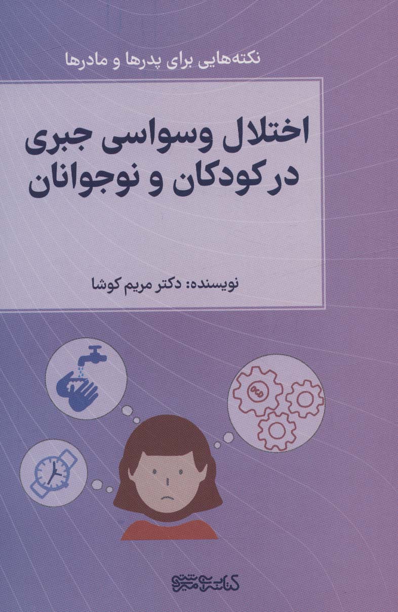 اختلال وسواسی جبری در کودکان و نوجوانان (نکته هایی برای پدرها و مادرها)