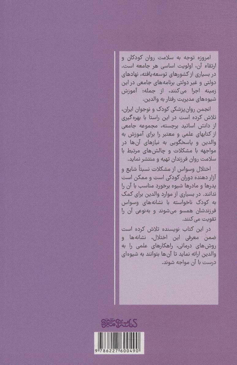 اختلال وسواسی جبری در کودکان و نوجوانان (نکته هایی برای پدرها و مادرها)