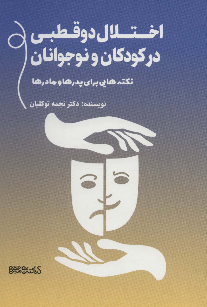 ختلال دو قطبی در کودکان و نوجوانان (نکته هایی برای پدرها و مادرها)