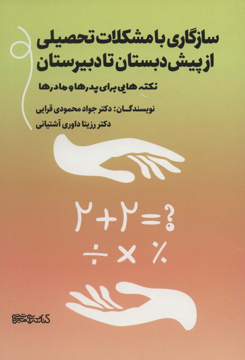 سازگاری با مشکلات تحصیلی از پیش دبستان تا دبیرستان (نکته هایی برای پدرها و مادرها)