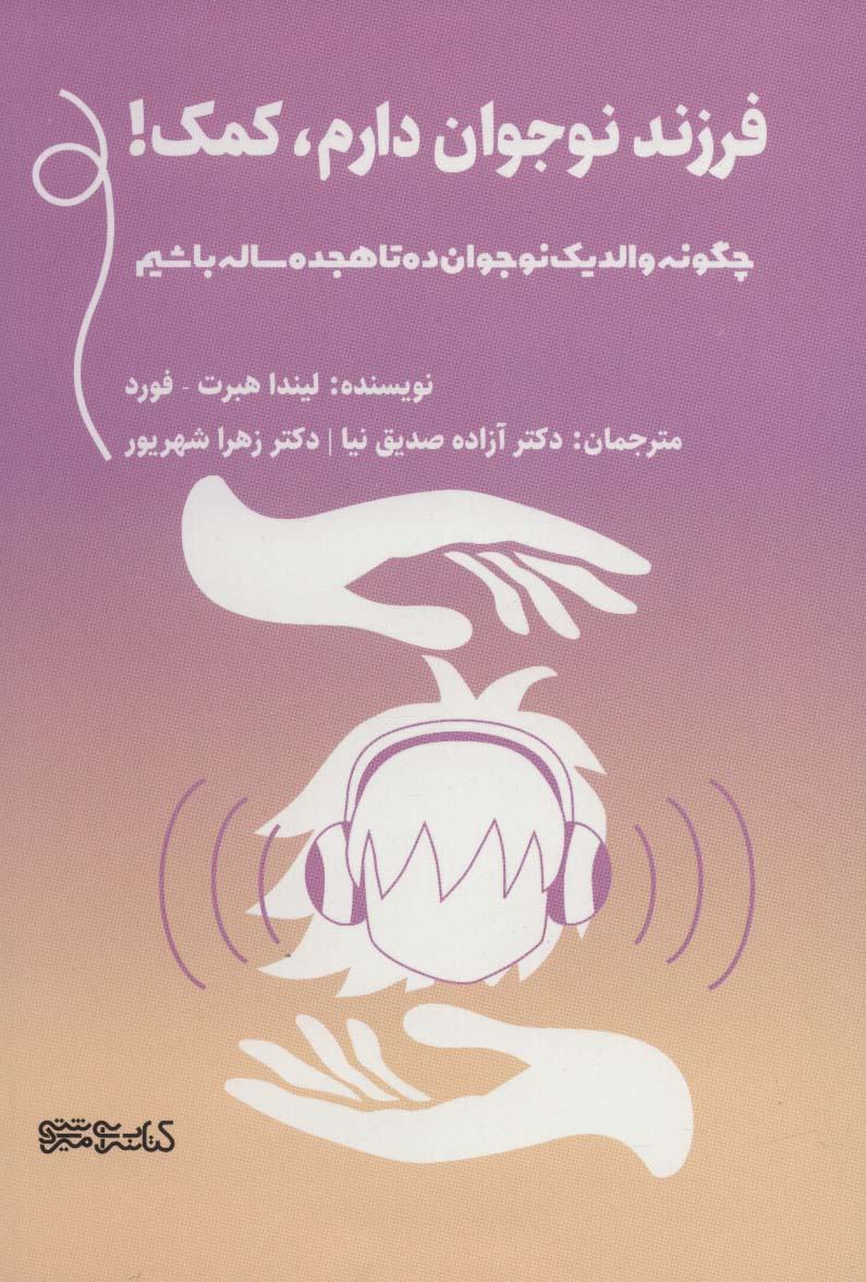 فرزند نوجوان دارم،کمک! (چگونه والد یک نوجوان ده تا هجده ساله باشیم)