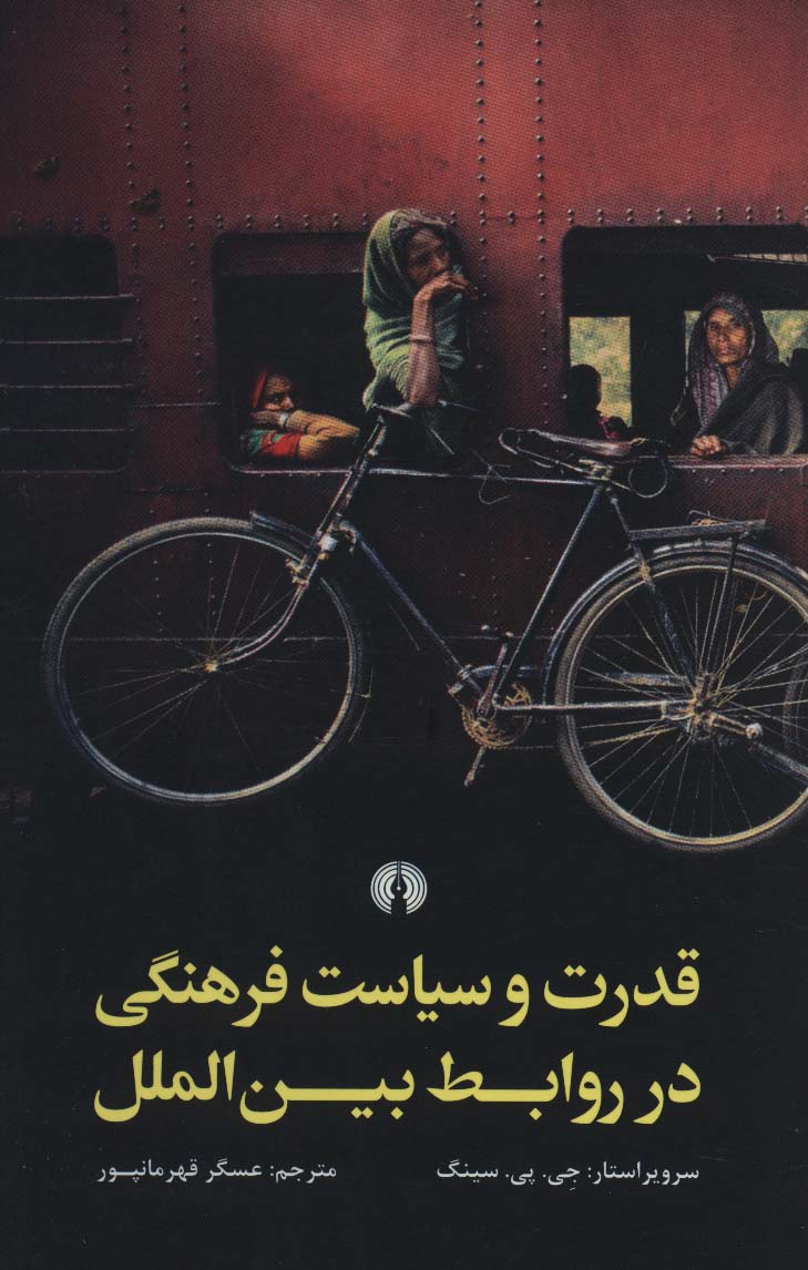 قدرت و سیاست فرهنگی در روابط بین الملل