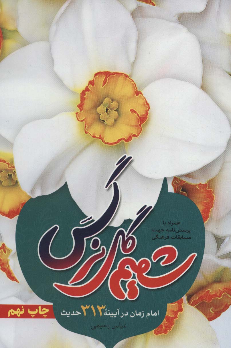 شمیم گل نرگس:امام زمان در آیینه 313 حدیث (همراه با پرسش نامه جهت مسابقات فرهنگی)