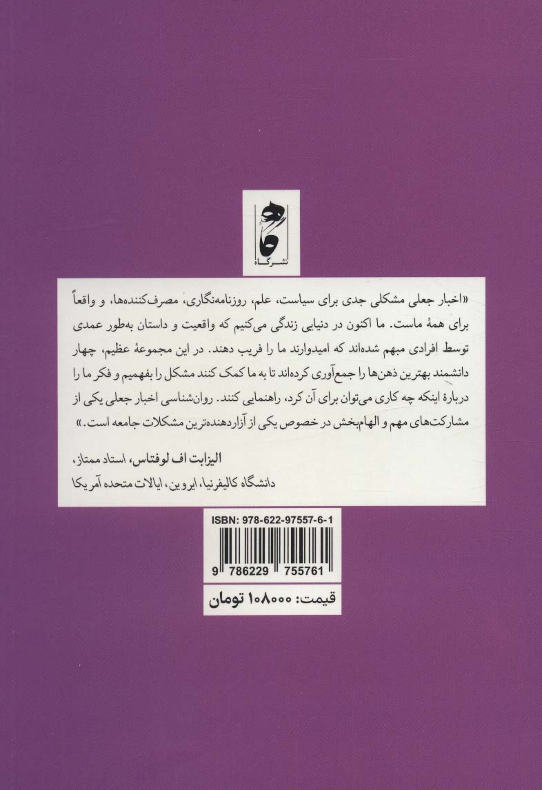 روان شناسی اخبار جعلی:پذیرش،به اشتراک گذاری و اصلاح اطلاعات غلط