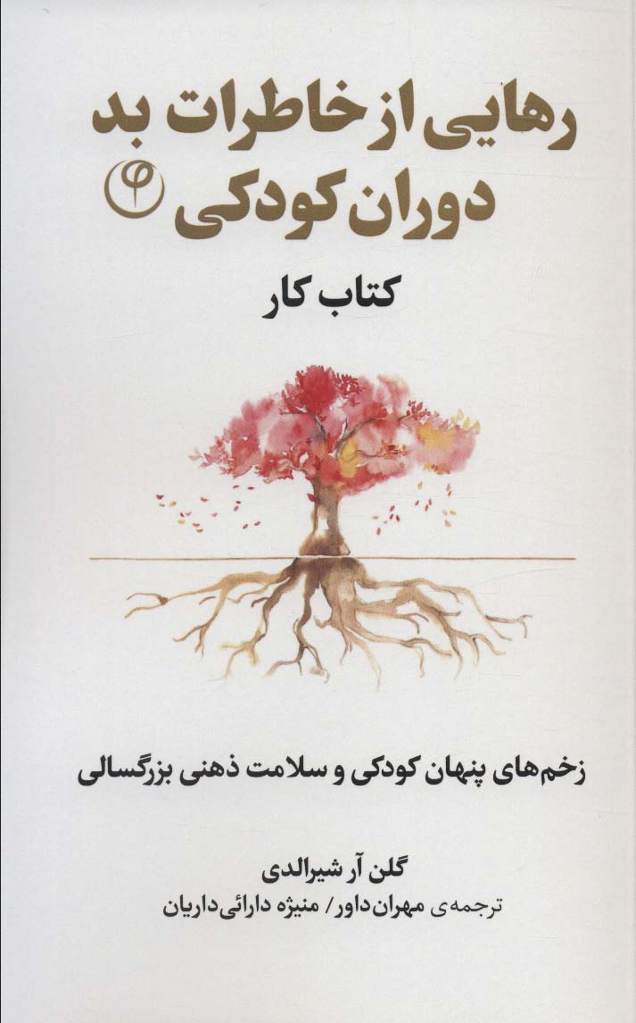 رهایی از خاطرات بد دوران کودکی:زخم های پنهان کودکی و سلامت ذهنی بزرگسالی (کتاب کار)