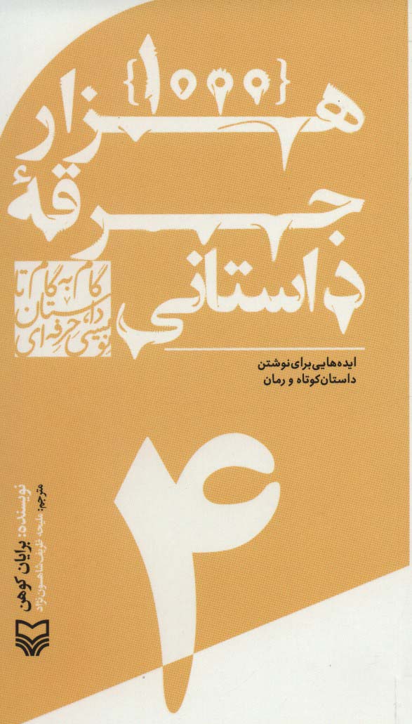 گام به گام تا داستان نویسی حرفه ای 4 (1000 جرقه داستانی:ایده هایی برای نوشتن داستان کوتاه و رمان)