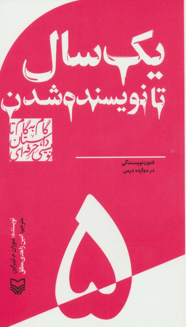 گام به گام تا داستان نویسی حرفه ای 5 (یک سال تا نویسنده شدن:فنون نویسندگی در دوازده درس)