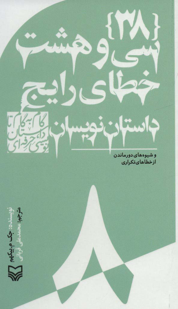 گام به گام تا داستان نویسی حرفه ای 8 (38 خطای رایج داستان نویسان:و شیوه های دور ماندن...)