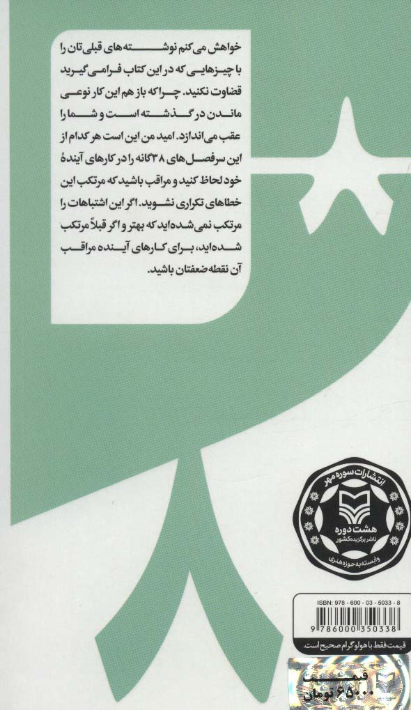 گام به گام تا داستان نویسی حرفه ای 8 (38 خطای رایج داستان نویسان:و شیوه های دور ماندن...)