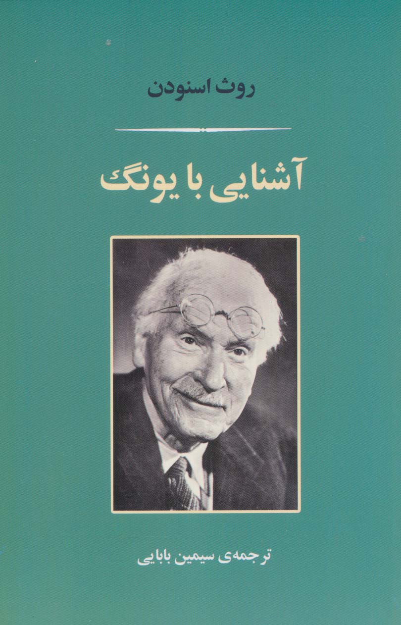 آشنایی با یونگ