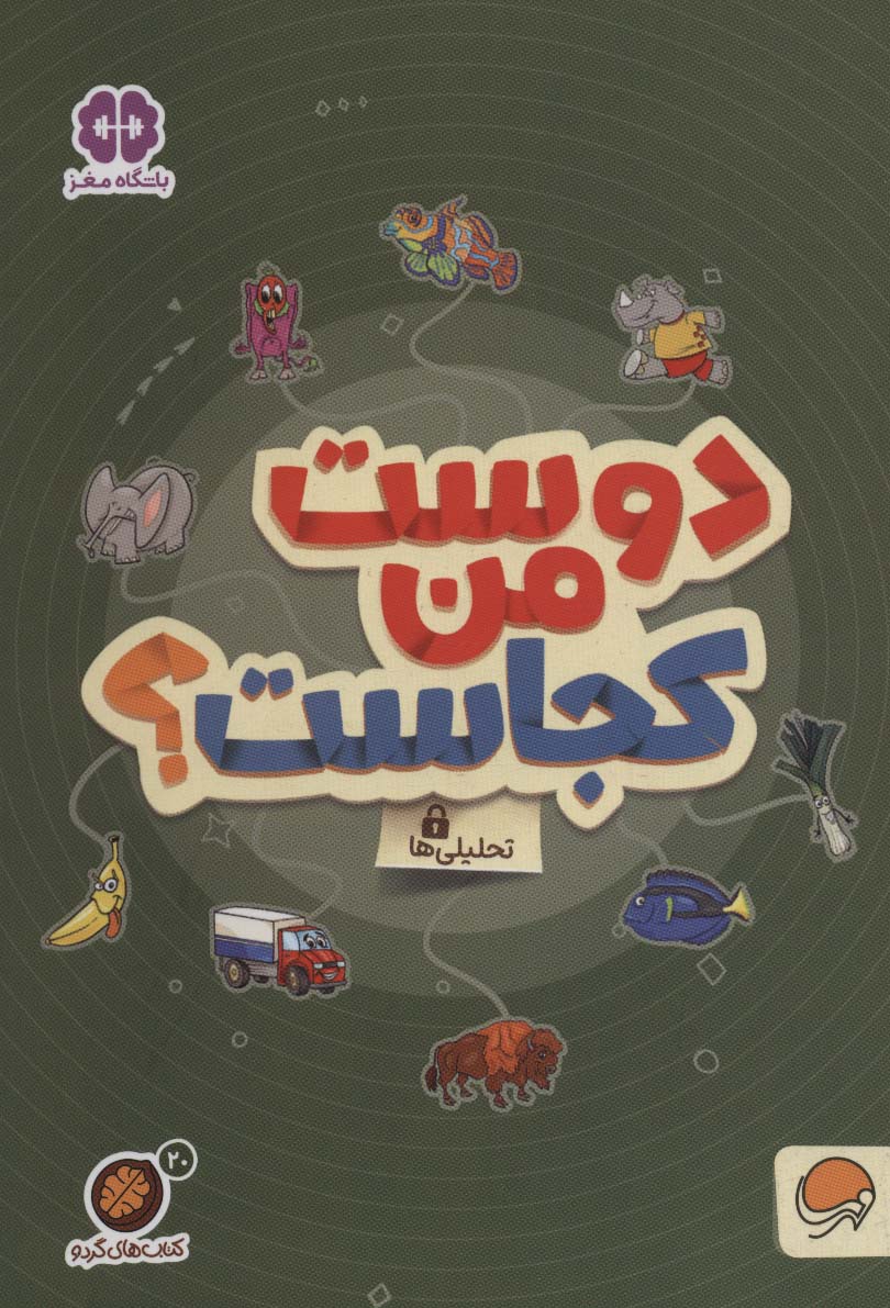 کتاب های گردو20 (دوست من کجاست؟:تحلیلی ها)