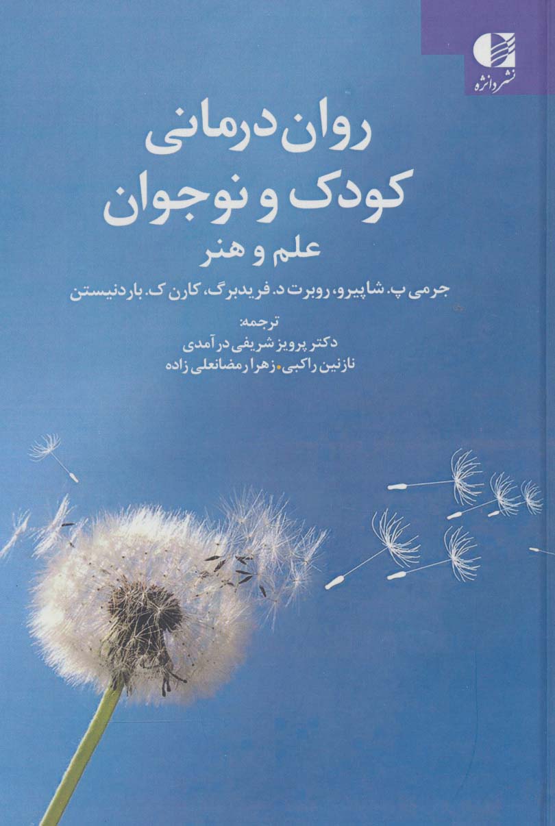 روان درمانی کودک و نوجوان (علم و هنر)