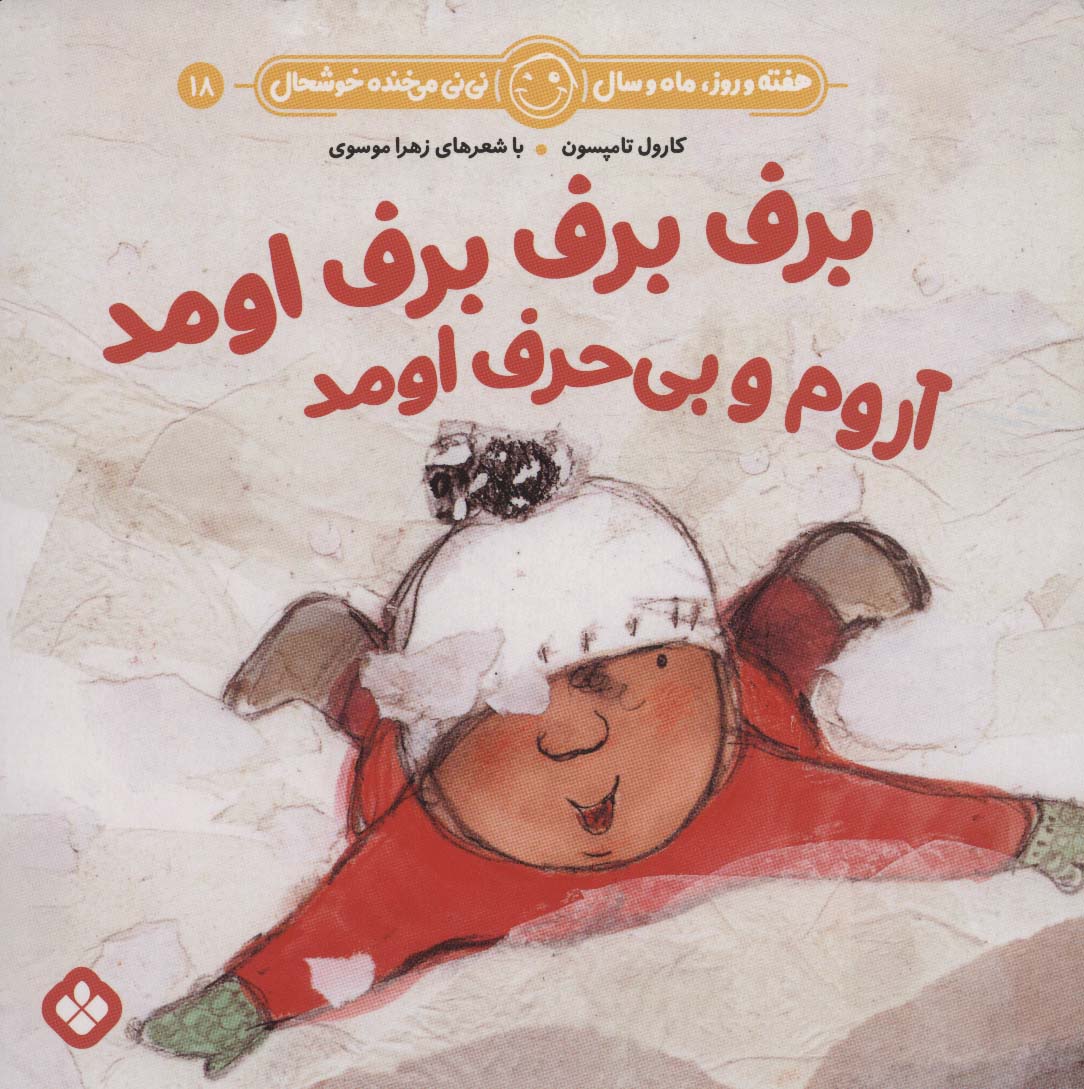 هفته و روز،ماه و سال نی نی می خنده خوشحال18 (برف برف برف اومد آروم و بی حرف اومد)