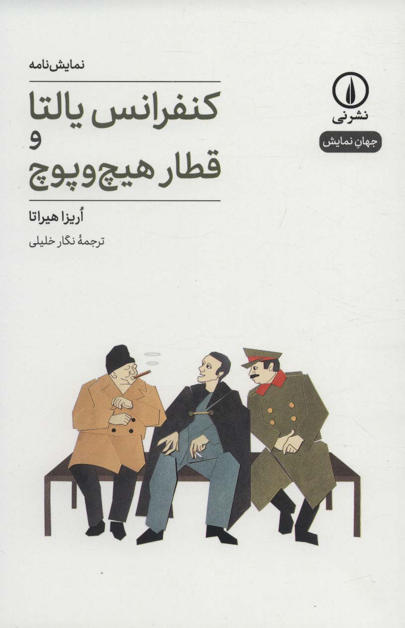 کنفرانس یالتا و قطار هیچ و پوچ (جهان نمایش21)