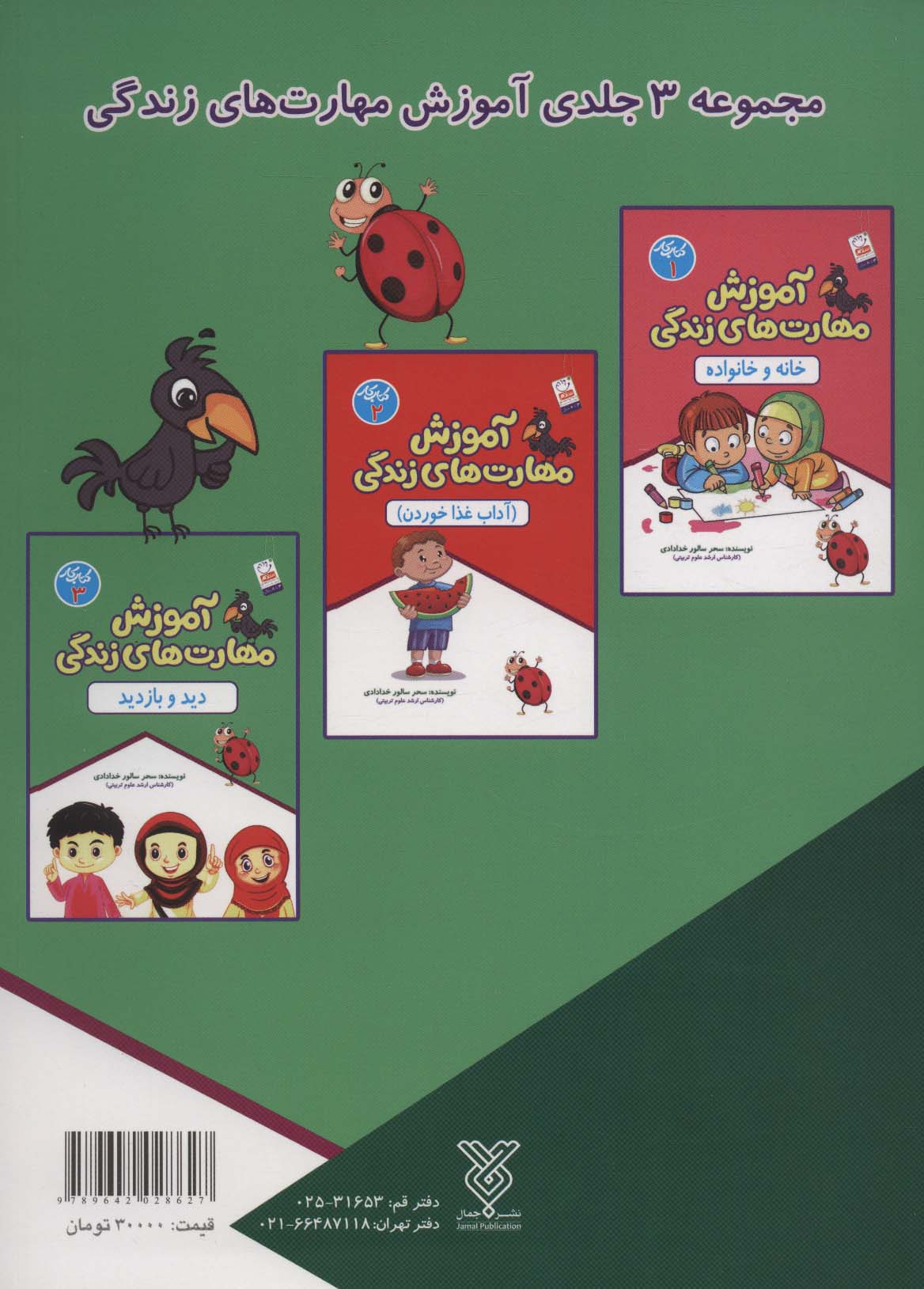 آموزش مهارت های زندگی:کتاب کار 3 (دید و بازدید)