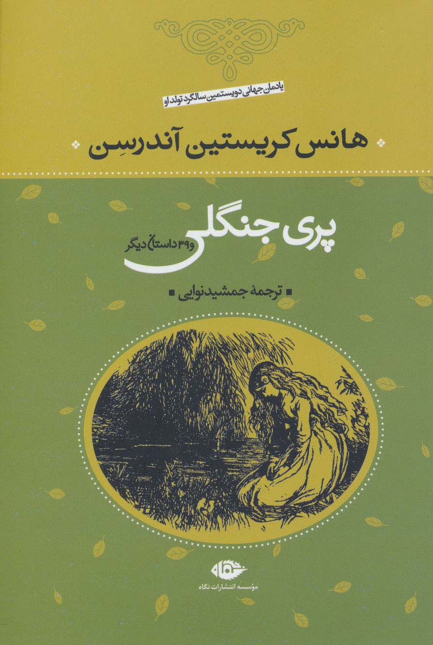 پری جنگلی و 39 داستان دیگر